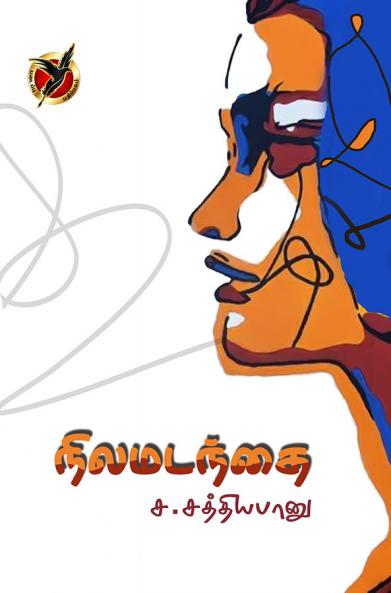 நிலமடந்தை / Nilamadanthai (Novel)