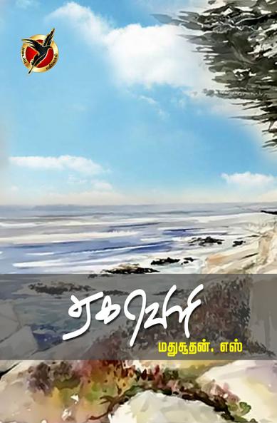 ஏகவெளி / Eaga Veli (Short Stories)