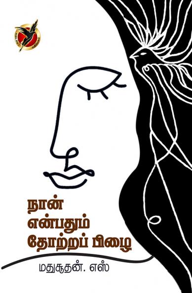 நான் என்பதும் தோற்றப்பிழை/ / Naan Enbathum Thotrap Pizhai (Poems)
