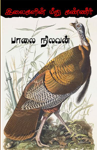 இலைகளின் மீது கண்ணீர் / Elaikalinmethu kanneer (Poems)