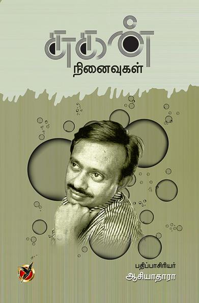 சுகன் நினைவுகள் / Sugan Ninaivugal (Articles)