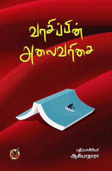வாசிப்பின் அலைவரிசை / Vaasippin Alaivarisai (Articles)