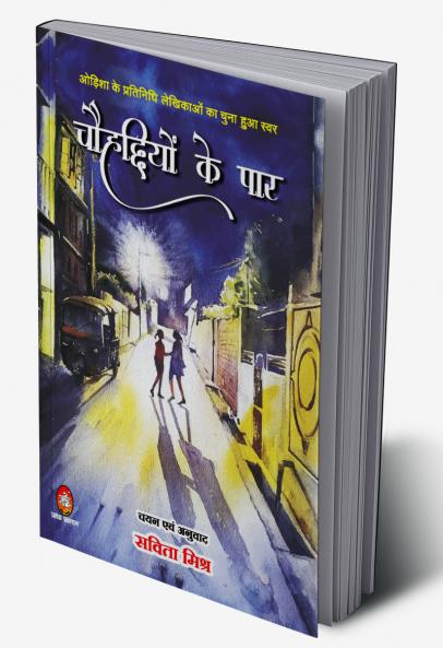CHOUHADDIYON KE PAAR (चोहद्दियों के पार)