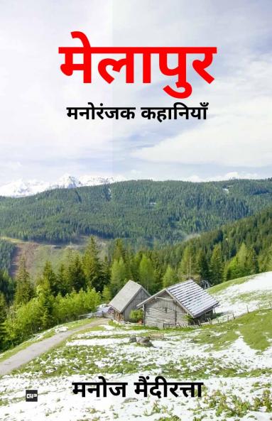 मेलापुर: मनोरंजक कहानियाँ: [ Melapur: Manoranjak Kahaniyan ]