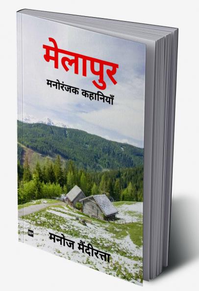 मेलापुर: मनोरंजक कहानियाँ: [ Melapur: Manoranjak Kahaniyan ]