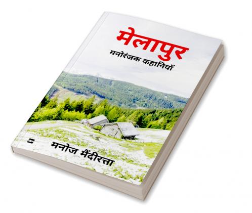 मेलापुर: मनोरंजक कहानियाँ: [ Melapur: Manoranjak Kahaniyan ]