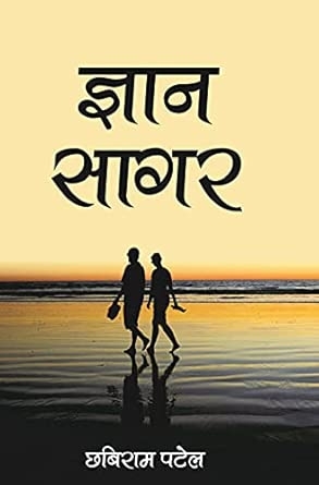 Gyan Sagar