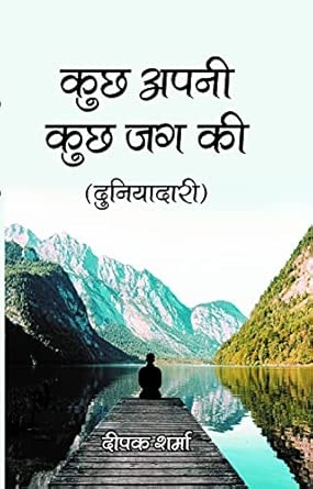 Kuch Apni Kuch Jag Ki ( Duniadari)