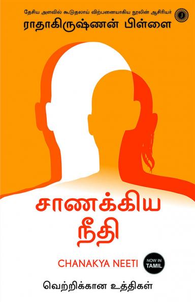 Chanakya Neeti (Tamil)