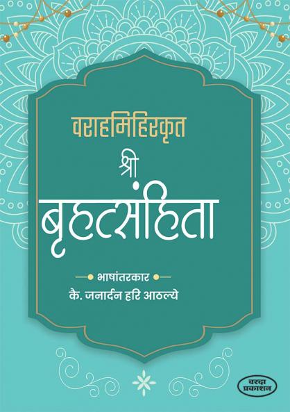 Varahamihirakrit Shree Brihatsamhita