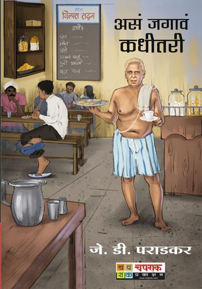 असं जगावं कधीतरी