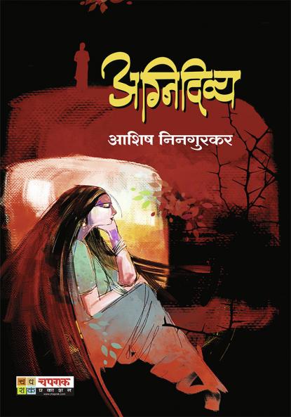 अग्निदिव्य