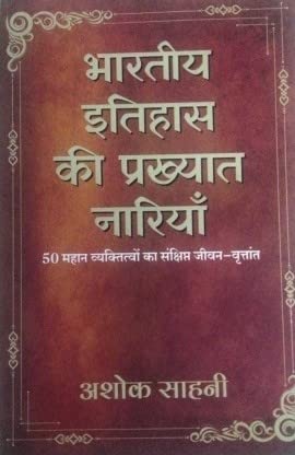 Bhartiya Itihas Ki Prekhayat Nariyan (Hindi)