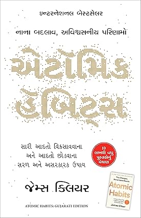 Atomic Habits (Gujarati)