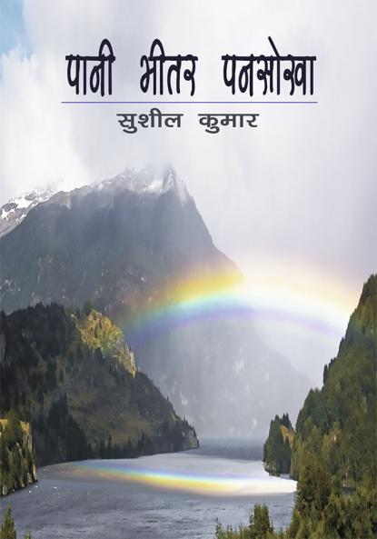 Pani Bheetar Pansokha