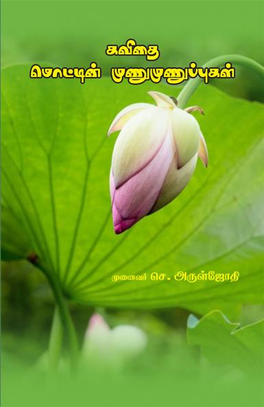 கவிதை மொட்டின் முணுமுணுப்புகள்