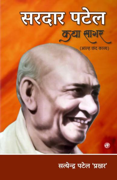 Sardar Patel Katha Sagar (Alha Chhand Kavya)