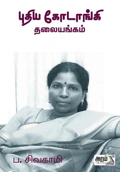 Puthiya Kodanki Thalaiyangam