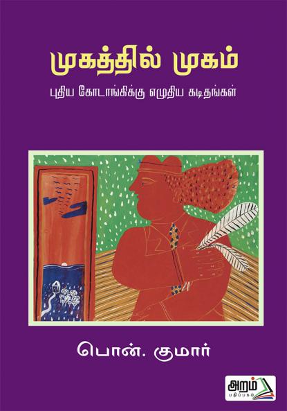 MUKATHTHIL MUKAM (ESSAYS