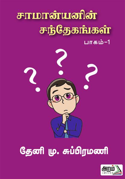 Saamanyanin Santhekangal (Part-1)