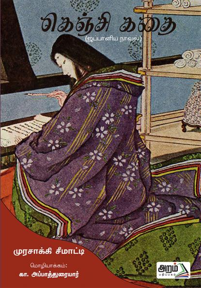 Genji Kathai (Tale of Gengi)