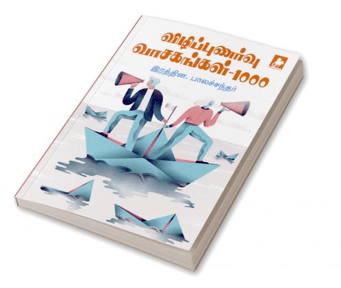 Vizhippunarvu Vasagangal - 1000