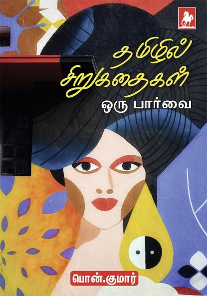 Tamilil Sirukathaikal - Oru Paarvai