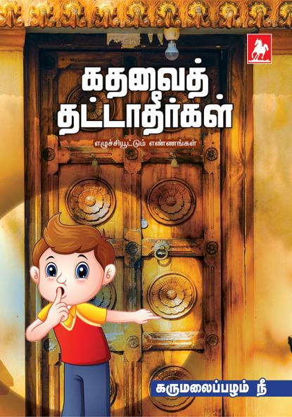 kathavai Thatthatheergal