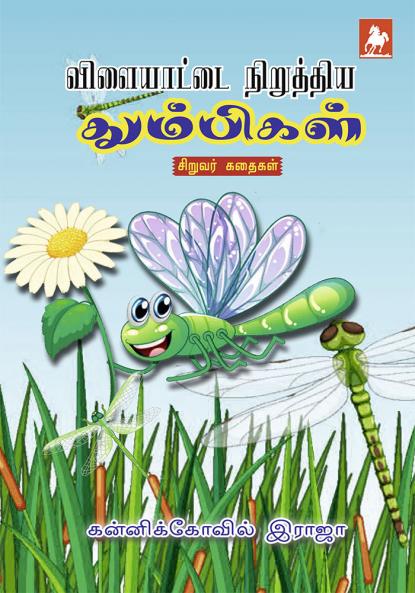 Vilayattai Niruthiya Thumbigal