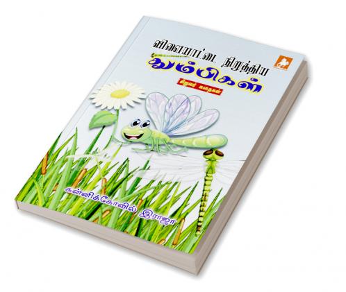 Vilayattai Niruthiya Thumbigal