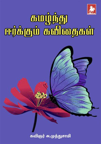 Kamazhndu Erukum Kavithaigal