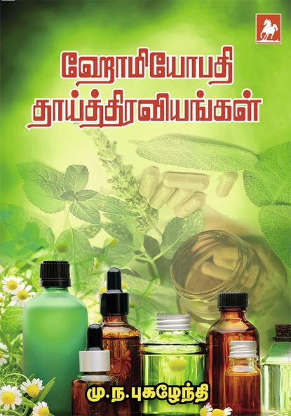 Homoeopathy Thai Diravangal