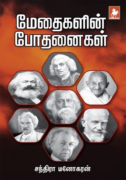 Methaikalin bothanaigal