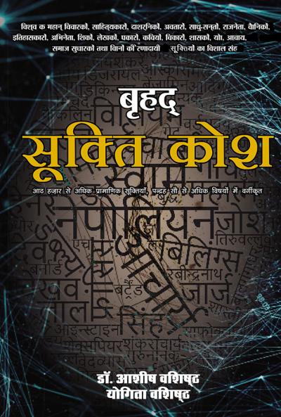 बृहद्ध सूक्तिकोश  1