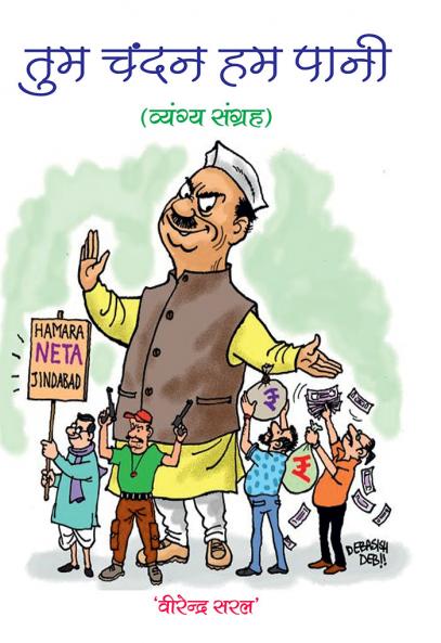 तुम चन्दन हम पानी