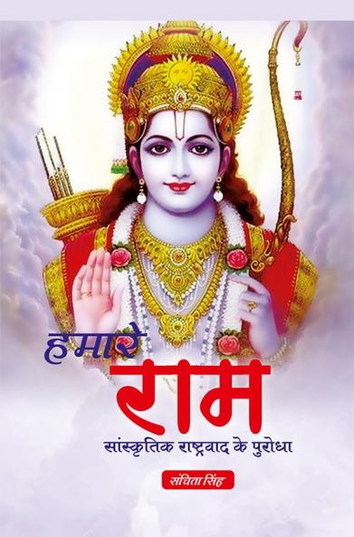 हमारे राम :  सांस्कृतिक राष्ट्रवाद के पुरोधा