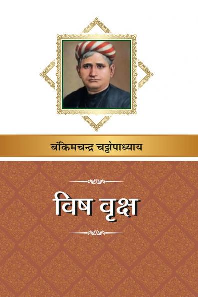 विष वृक्ष