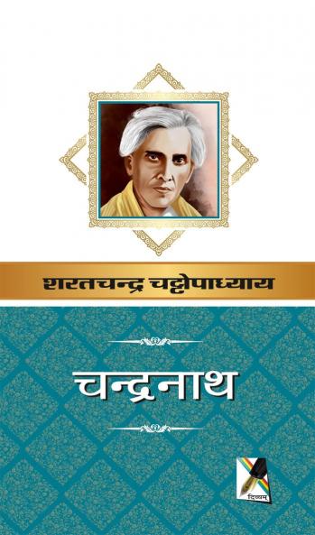 चन्द्रनाथ