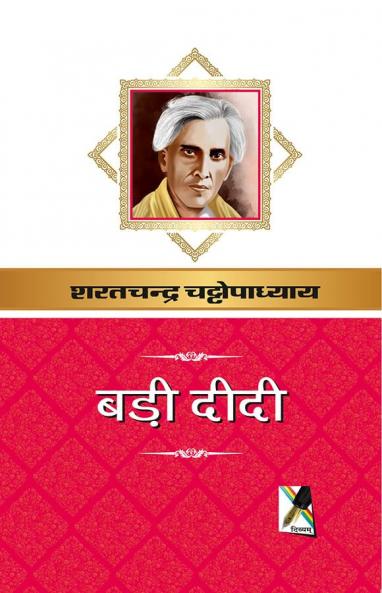 बड़ी दीदी