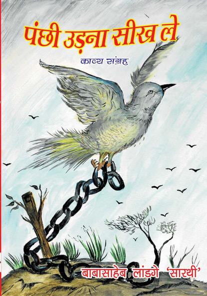 Panchhi Udna Seekh Le