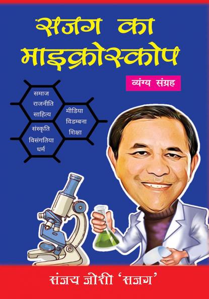 Sajag ka Microscope
