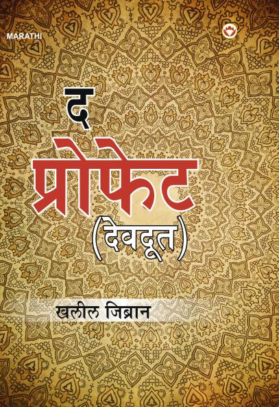 The Prophet : Devdoot (द प्रोफेट : देवदूत)