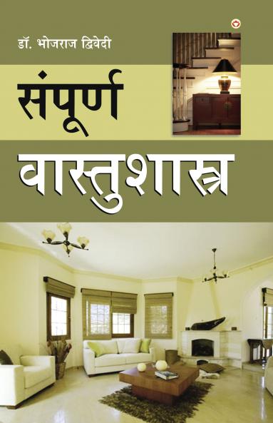 Sampuran Vaastu Shastra (संपूर्ण वास्तुशास्त्र)