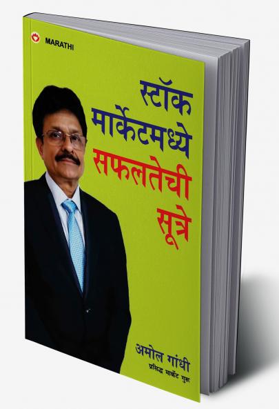 Stock Market Mein Safalta Ke Sutra (How to Get Success in Stock Market with Sutras in Marathi)