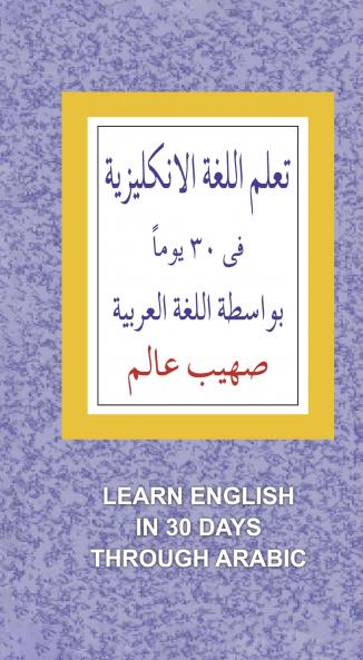 Learn English In 30 Days Through Arabic