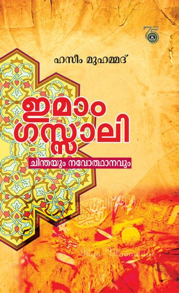 IMAM GAZZALI CHINTHAYUM NAVOTHANAVUM