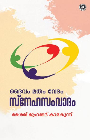 DEIVAM MATHAM VEDAM: SNEHASAMVADAM