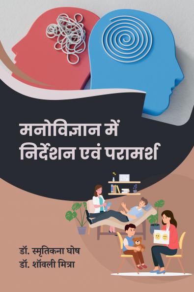 मनोविज्ञान में निर्देशन एवं परामर्श