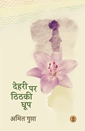 Dehri Per Thithaki Dhoop