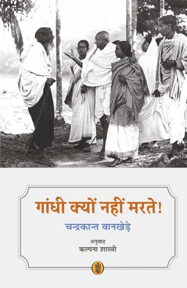 GANDHI KYON NAHIN MARTE !